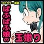 ぱふぱふ娘の玉嫐り