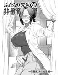 ふたなり先生の非・教育的指導