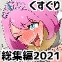 くすぐり総集編2021