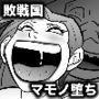 敗戦国マモノ堕ち