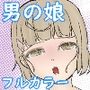 返済延期ゲーム〜万引き男の娘はチョロい〜