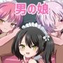 人生に疲れたおっさんが男の娘に救われる話