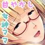 ママって呼んでくださいね 〜優しくてHな女神様に甘やかされて〜 モザイクコミック総集編