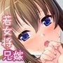 若女将の淫らな誘惑 〜兄の代わりに義姉を抱いて〜 モザイクコミック総集編