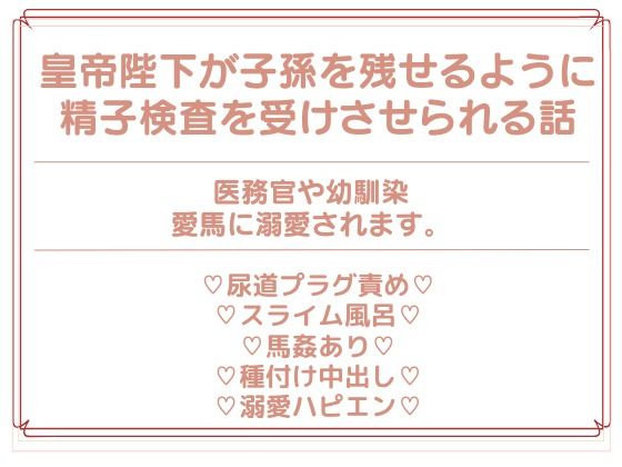 皇帝陛下の精子検査