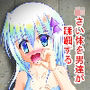 白少女ちゃんの悲劇
