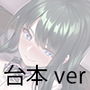 【台本】高飛車ビッチな生徒会長を分からセックスで恋人堕ちさせてみた