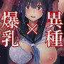 異世界便所〜薄幸爆乳女子×オークのイチャラブH〜