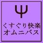 くすぐり快楽オムニバス