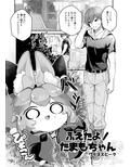 増えろ！タマモちゃんズ！