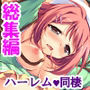 記憶を失った僕と腹ボテ美少女とのイチャ×2同棲生活 ＜総集編＞
