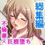 2人のドスケベ不倫妻を巨根堕ちさせてみた！ ＜総集編＞