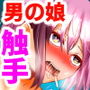 触手にぬぽぬぽされちゃうバレンタイン