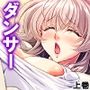 （元）ダンサーママのデカパイ丸出し背徳レッスン！ 上巻
