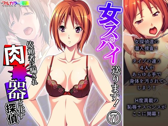 d_224159 女スパイ送ります！依頼者に騙され肉●器と化す探偵 7巻 一覧用画像