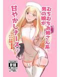 むちむちお姉さん系男の娘が甘やかしナース