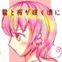 君と桜が咲く頃に