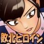 敗北ヒロイン 変身できないのでボディペイントで戦ったら普通に負けた