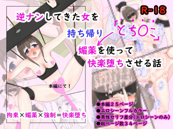 逆ナンしてきた女を持ち帰り媚薬を使って快楽堕ちさせる話