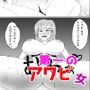 第一のアワビ女