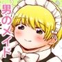 ち〇ちゃいご主人様がおっきい男メイドを雇ったら