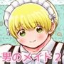 ち〇ちゃいご主人様がおっきい男メイドを雇ったら2