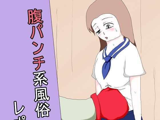 腹パンチ系風俗 レポート漫画_1