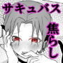 ドエスサキュバスに際どくし拘束され壊れるまで焦らされる 永・焦らし