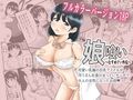イケね娘食堂総集編 巨乳盛り