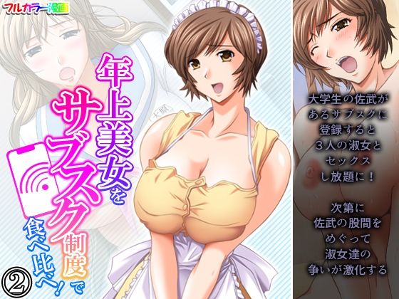 年上美女をサブスク制度で食べ比べ！ 2巻_1