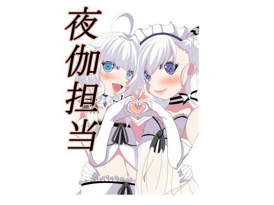 夜伽担当[肉食サラダ] イラストリアス アズレン 同人