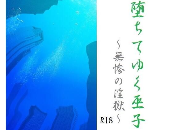 堕ちてゆく巫子〜無惨の淫獄〜