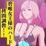 碧唯女王様のハード拷問調教！！
