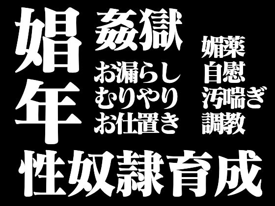絶対に感じてはいけない24時―娼年性奴●育成計画―