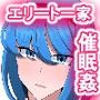 エリート家族 催●生き恥メス豚化記録