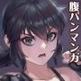 CYBER BELLY PUNCH・サイバー腹パン
