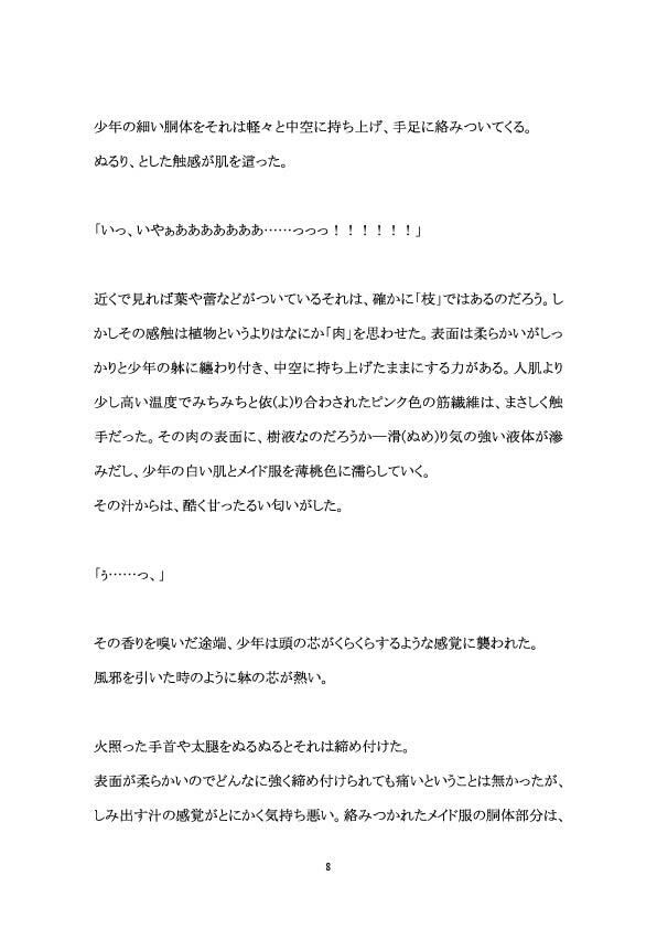 メイド少年が触手に凌●される話 百億いばら エロ漫画9