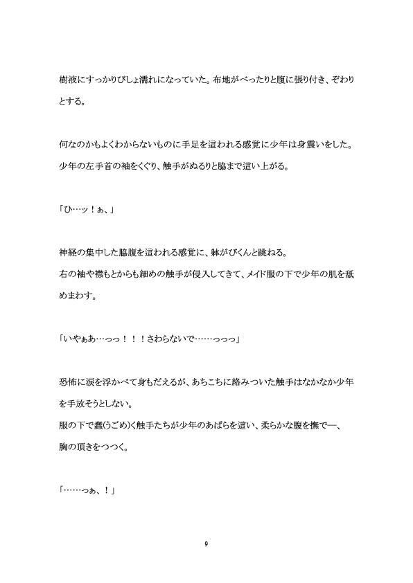 メイド少年が触手に凌●される話 百億いばら エロ漫画10