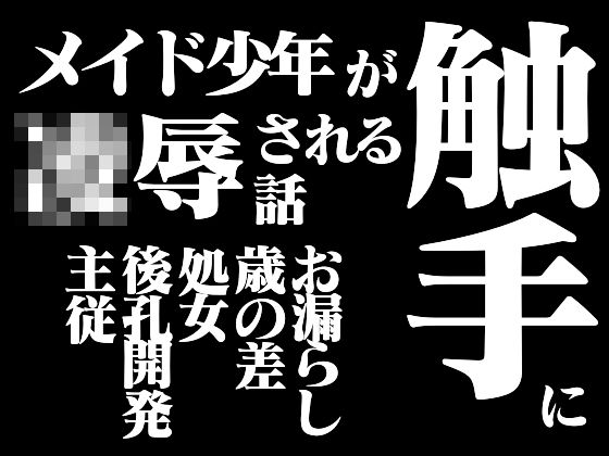 メイド少年が触手に凌●される話[百億いばら] 