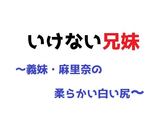 いけない兄妹〜義妹・麻里奈の柔らかい白い尻〜