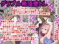 グラブル即堕ち絶頂堕とし