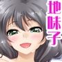 地味で真面目な後輩女子 俺の彼女公認の中出し代理穴になる