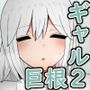 ギャルに巨根を見られたら…〜ふわふわ天然タレ目ギャル編〜