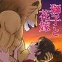 獅子と花嫁