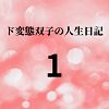 ド変態双子の人生日記1 あらすじ