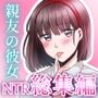 親友の彼女総集編