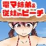 電マ姉弟＆従妹inビーチ