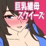 巨乳継母スクイーズ
