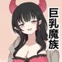どスケベ魔族に拾われた奴●の話