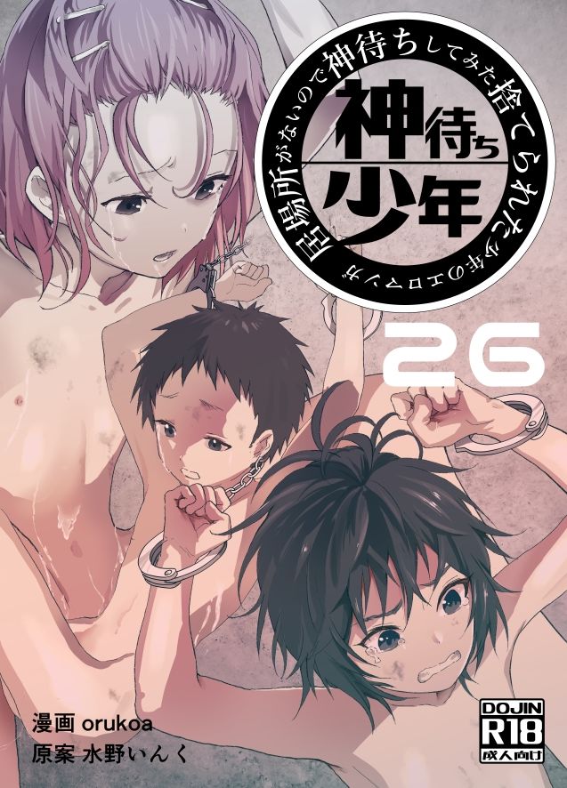 d_225338居場所がないので神待ちしてみた捨てられた少年のエロマンガ【26話】の同人BLコミック1